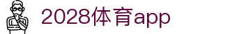 2028体育app_2028体育官网入口_【开户注册中心】